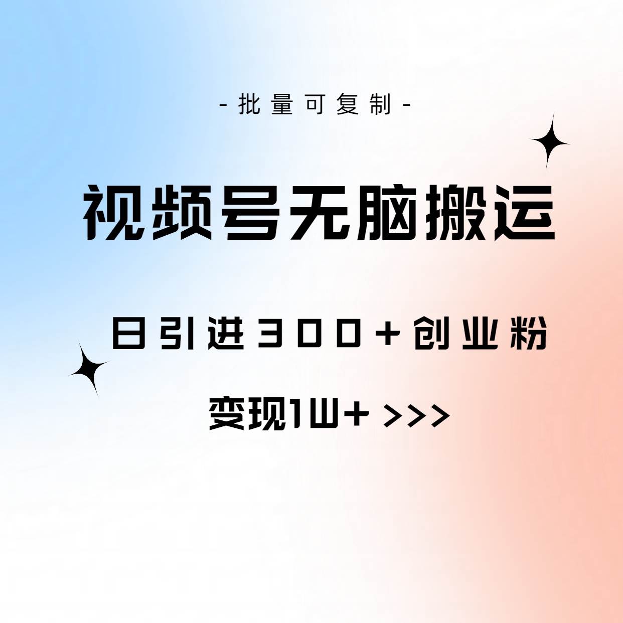 视频号无脑搬运日引300+创业粉，变现1W+可批量复制69网创吧-网创项目资源站-副业项目-创业项目-搞钱项目69网创吧