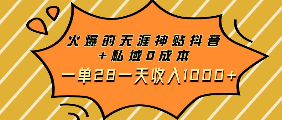 火爆的天涯神贴抖音+私域0成本一单28一天收入1000+69网创吧-网创项目资源站-副业项目-创业项目-搞钱项目69网创吧