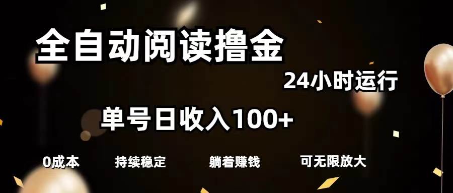 全自动阅读撸金，单号日入100+可批量放大，0成本有手就行69网创吧-网创项目资源站-副业项目-创业项目-搞钱项目69网创吧
