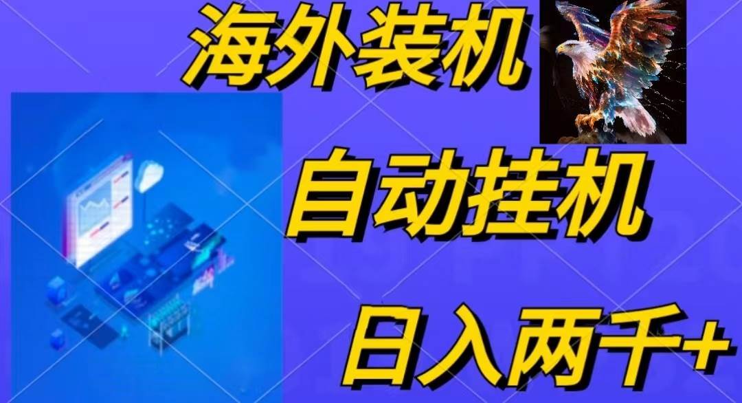 电脑脚本全自动装机，四小时单窗口收益15.8+可无线多开，日收益 1800~2…69网创吧-网创项目资源站-副业项目-创业项目-搞钱项目69网创吧