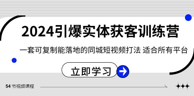 2024·引爆实体获客训练营 一套可复制能落地的同城短视频打法 适合所有平台69网创吧-网创项目资源站-副业项目-创业项目-搞钱项目69网创吧