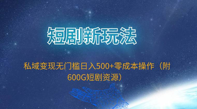短剧新玩法，私域变现无门槛日入500+零成本操作（附600G短剧资源）69网创吧-网创项目资源站-副业项目-创业项目-搞钱项目69网创吧