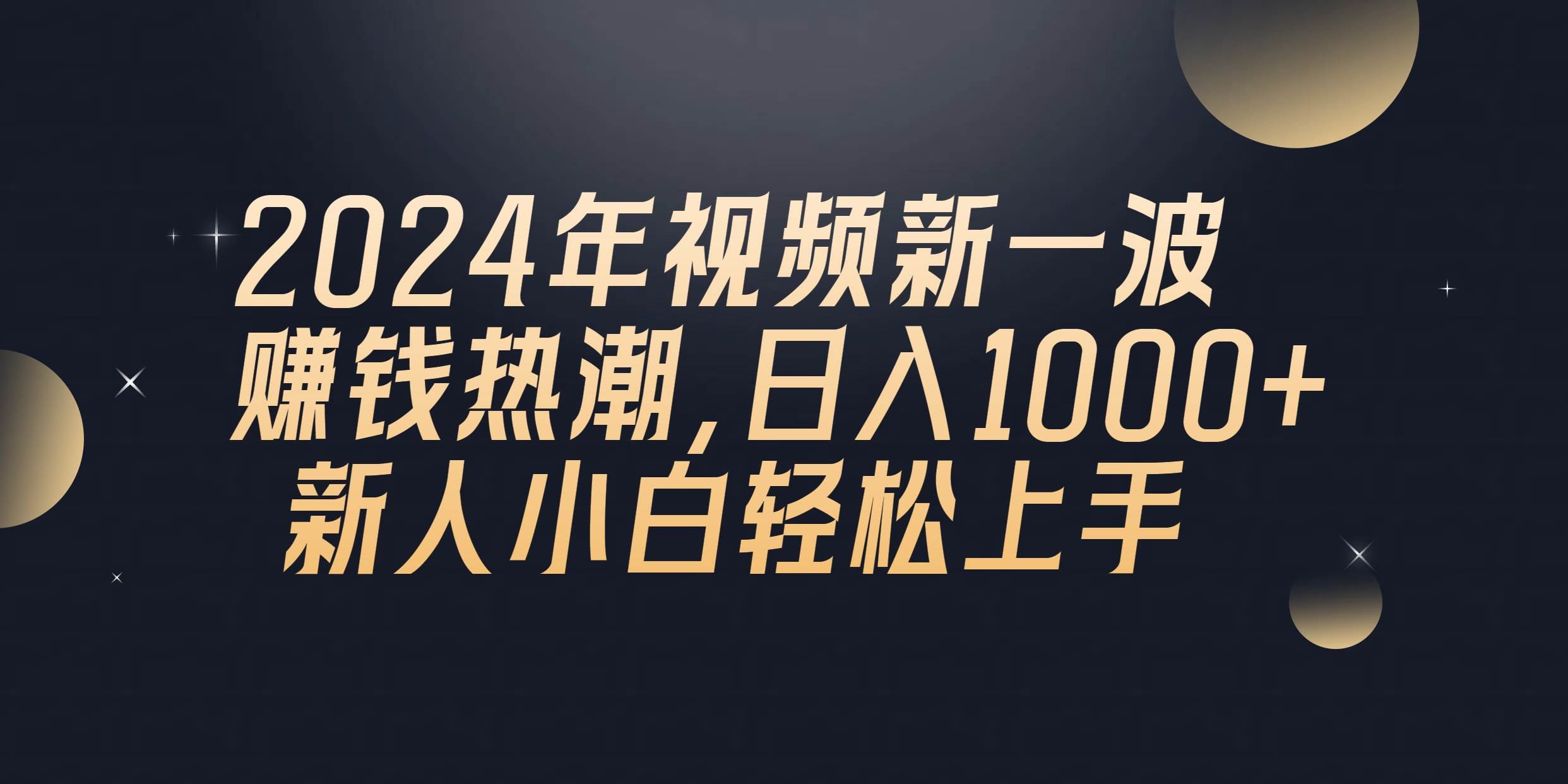2024年QQ聊天视频新一波赚钱热潮，日入1000+ 新人小白轻松上手69网创吧-网创项目资源站-副业项目-创业项目-搞钱项目69网创吧
