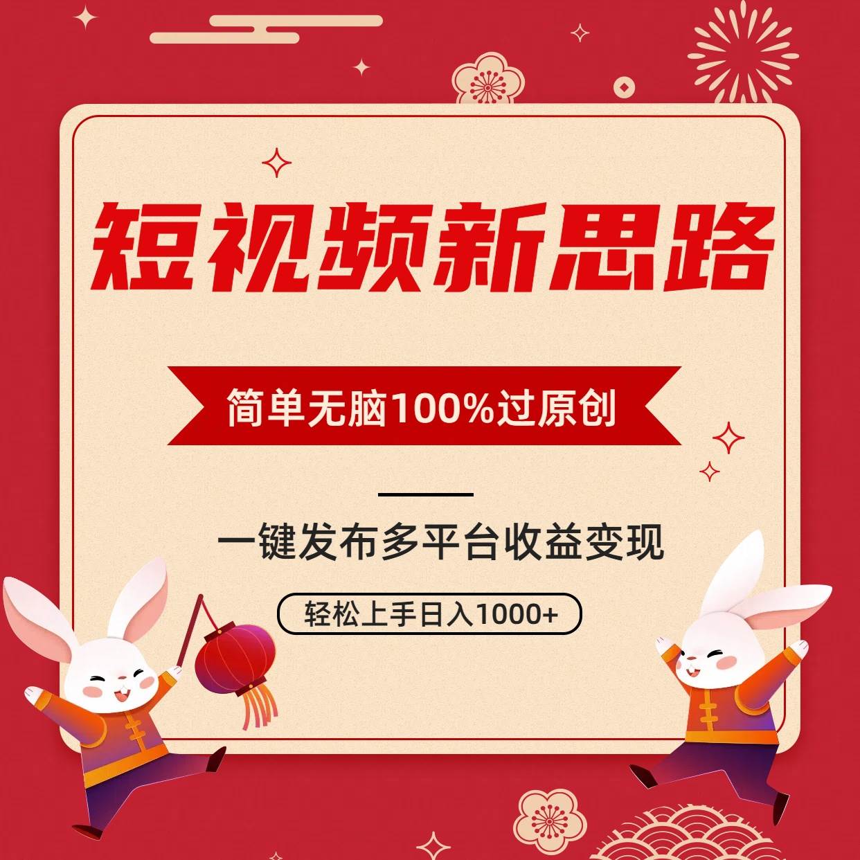 短视频新思路，双重去重100%过原创，一键多平台变现，无脑操作日入1000+69网创吧-网创项目资源站-副业项目-创业项目-搞钱项目69网创吧