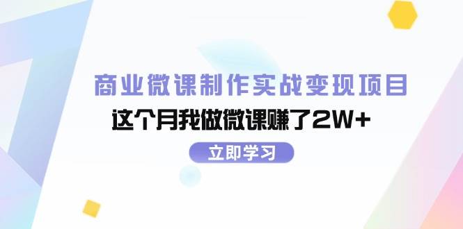 商业微课制作实战变现项目，这个月我做微课赚了2W+69网创吧-网创项目资源站-副业项目-创业项目-搞钱项目69网创吧