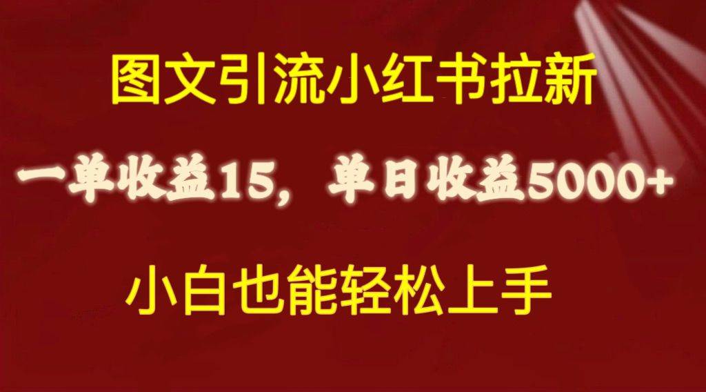 图文引流小红书拉新一单15元，单日暴力收益5000+，小白也能轻松上手69网创吧-网创项目资源站-副业项目-创业项目-搞钱项目69网创吧