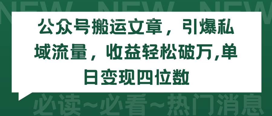 公众号搬运文章，引爆私域流量，收益轻松破万，单日变现四位数69网创吧-网创项目资源站-副业项目-创业项目-搞钱项目69网创吧