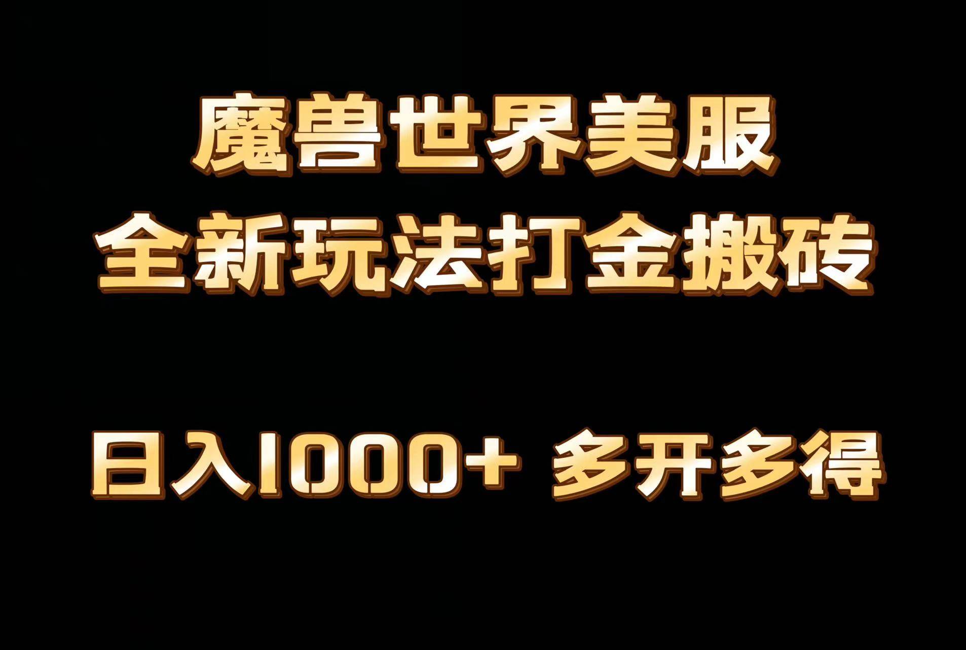 全网首发魔兽世界美服全自动打金搬砖，日入1000+，简单好操作，保姆级教学69网创吧-网创项目资源站-副业项目-创业项目-搞钱项目69网创吧