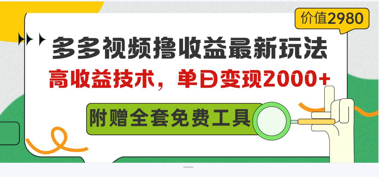多多视频撸收益最新玩法，高收益技术，单日变现2000+，附赠全套技术资料69网创吧-网创项目资源站-副业项目-创业项目-搞钱项目69网创吧