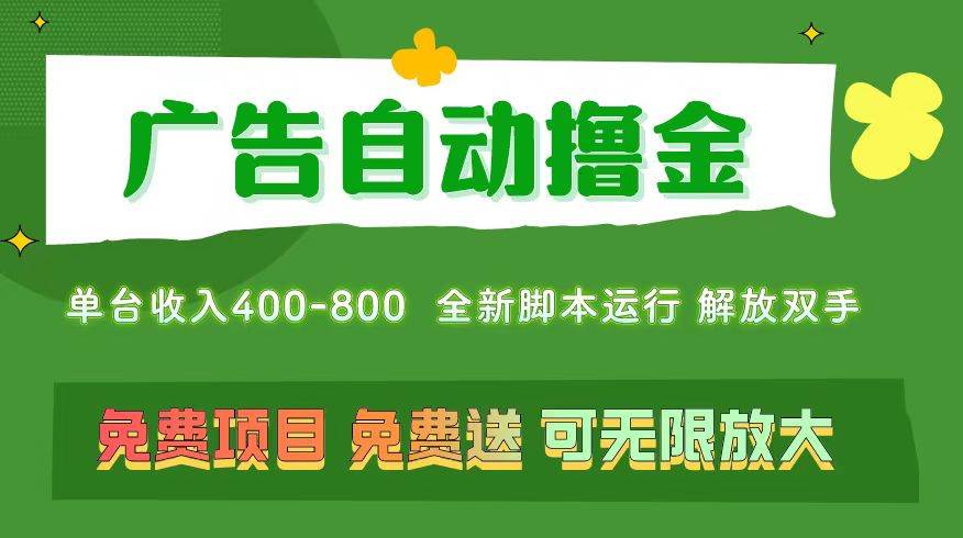 广告自动撸金 ，不用养机，无上限 可批量复制扩大，单机400+  操作特别…69网创吧-网创项目资源站-副业项目-创业项目-搞钱项目69网创吧