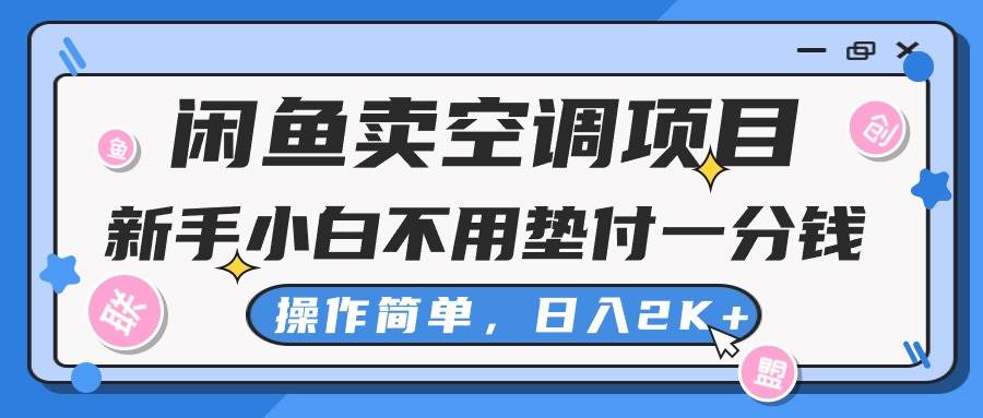 闲鱼卖空调项目，新手小白一分钱都不用垫付，操作极其简单，日入2K+69网创吧-网创项目资源站-副业项目-创业项目-搞钱项目69网创吧
