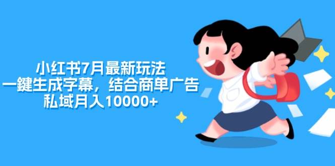 小红书7月最新玩法，一鍵生成字幕，结合商单广告，私域月入10000+69网创吧-网创项目资源站-副业项目-创业项目-搞钱项目69网创吧
