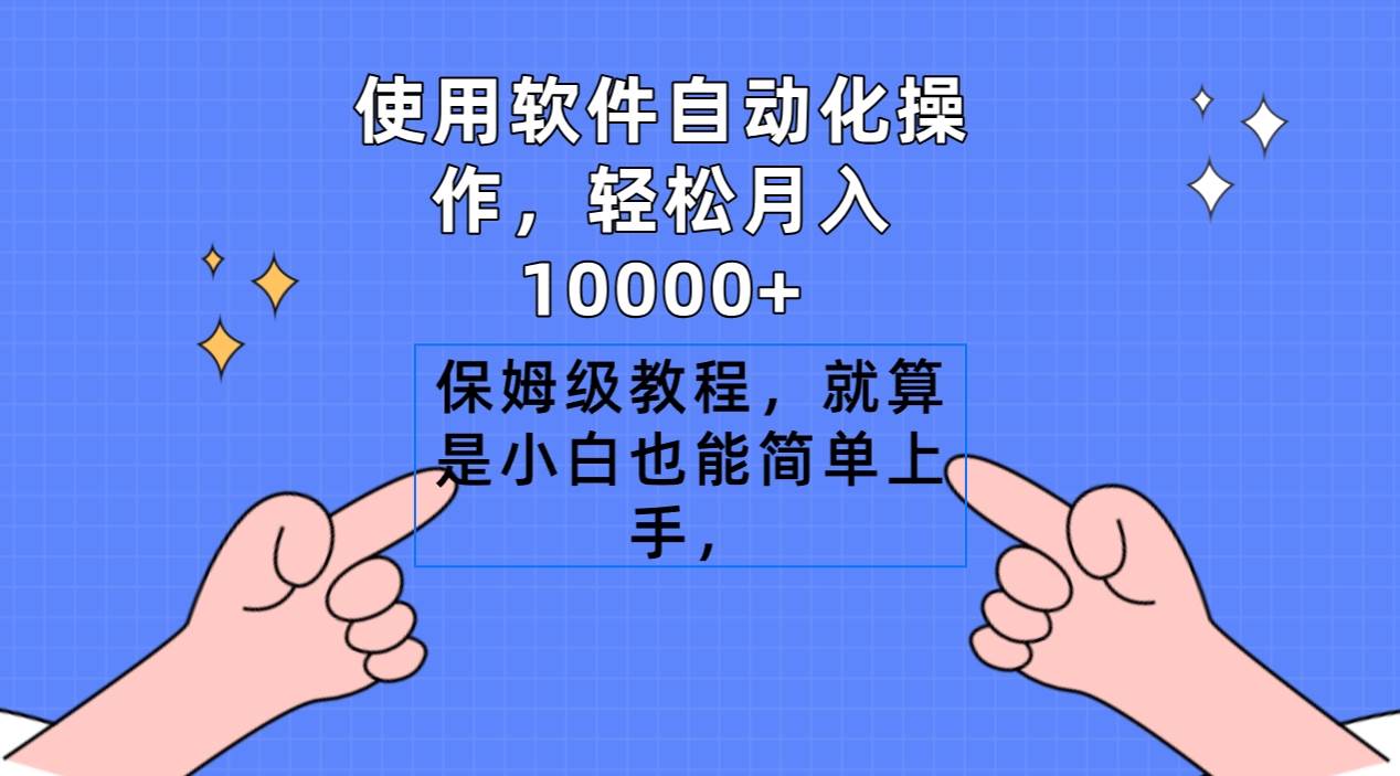 使用软件自动化操作，轻松月入10000+，保姆级教程，就算是小白也能简单上手69网创吧-网创项目资源站-副业项目-创业项目-搞钱项目69网创吧