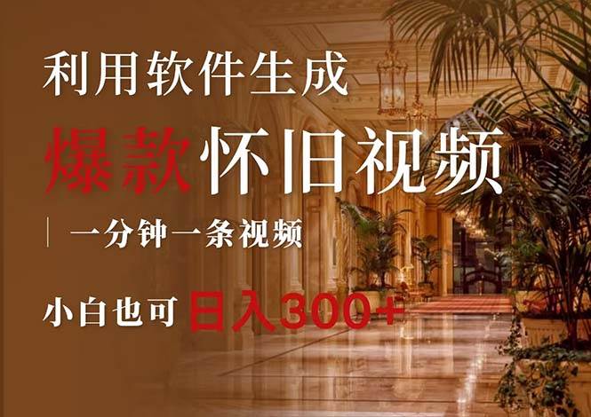 一键生成原创爆款怀旧视频，情怀爆款玩法，小白也可日入300+69网创吧-网创项目资源站-副业项目-创业项目-搞钱项目69网创吧