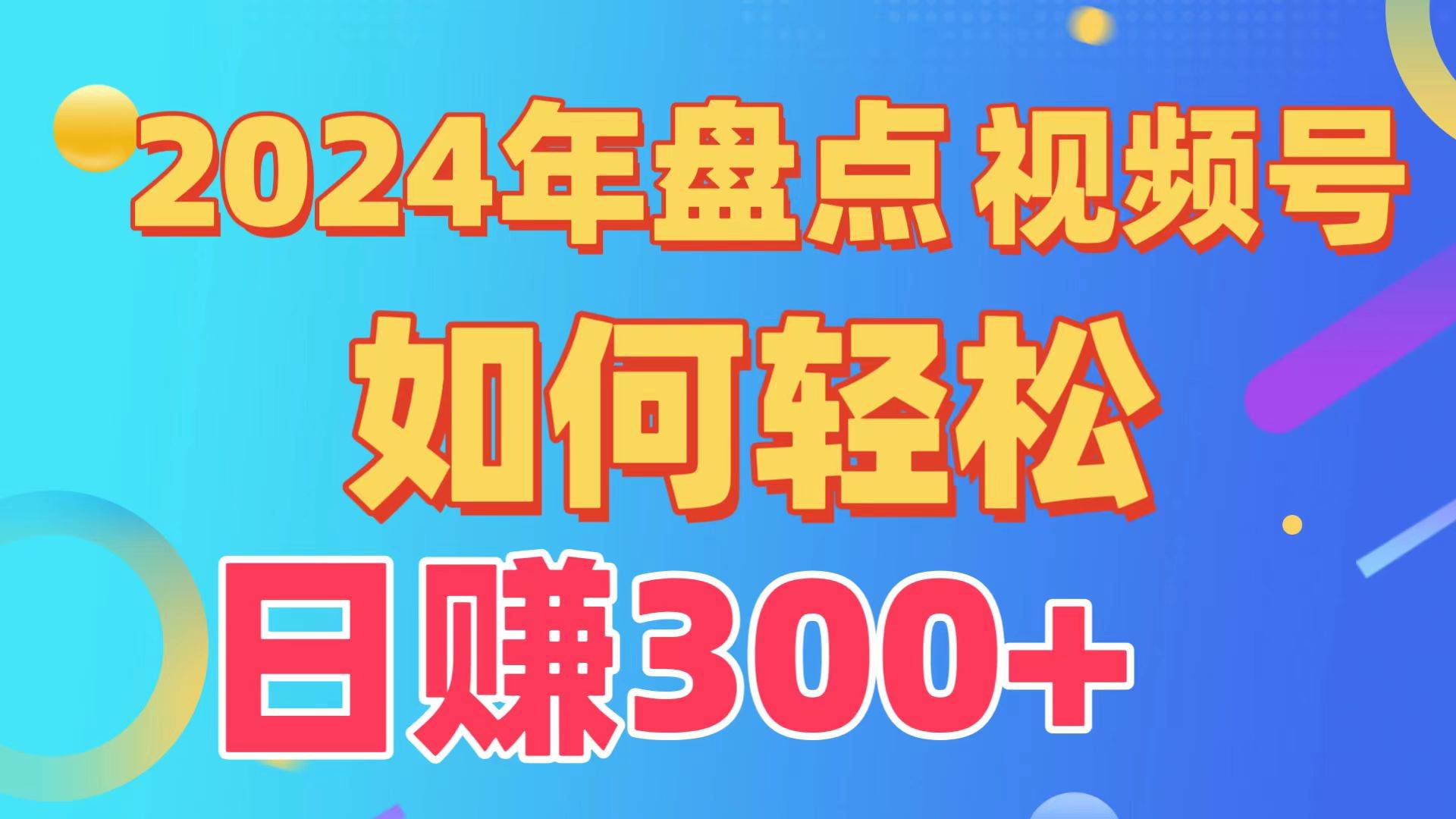 盘点视频号创作分成计划，快速过原创日入300+，从0到1完整项目教程！69网创吧-网创项目资源站-副业项目-创业项目-搞钱项目69网创吧