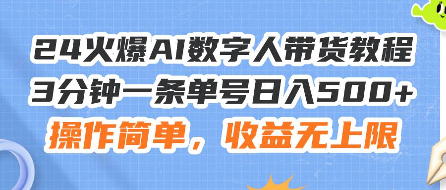 24火爆AI数字人带货教程，3分钟一条单号日入500+，操作简单，收益无上限69网创吧-网创项目资源站-副业项目-创业项目-搞钱项目69网创吧