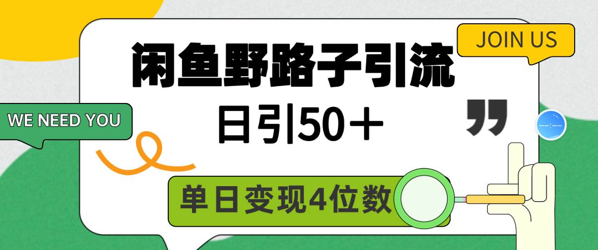 闲鱼野路子引流创业粉，日引50＋，单日变现四位数69网创吧-网创项目资源站-副业项目-创业项目-搞钱项目69网创吧