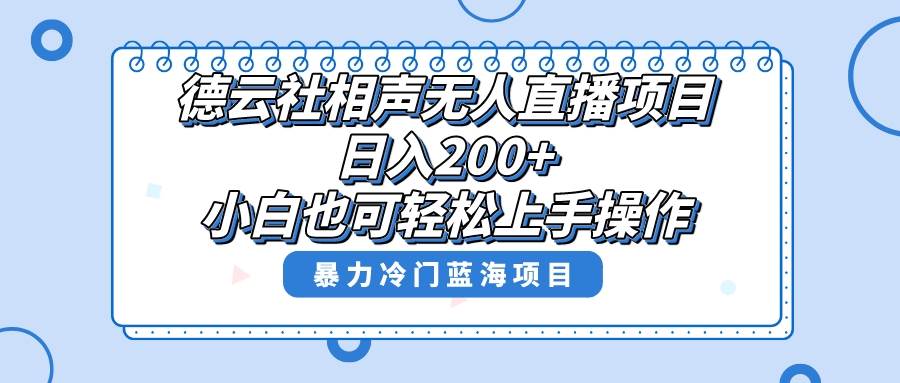 单号日入200+，超级风口项目，德云社相声无人直播，教你详细操作赚收益69网创吧-网创项目资源站-副业项目-创业项目-搞钱项目69网创吧