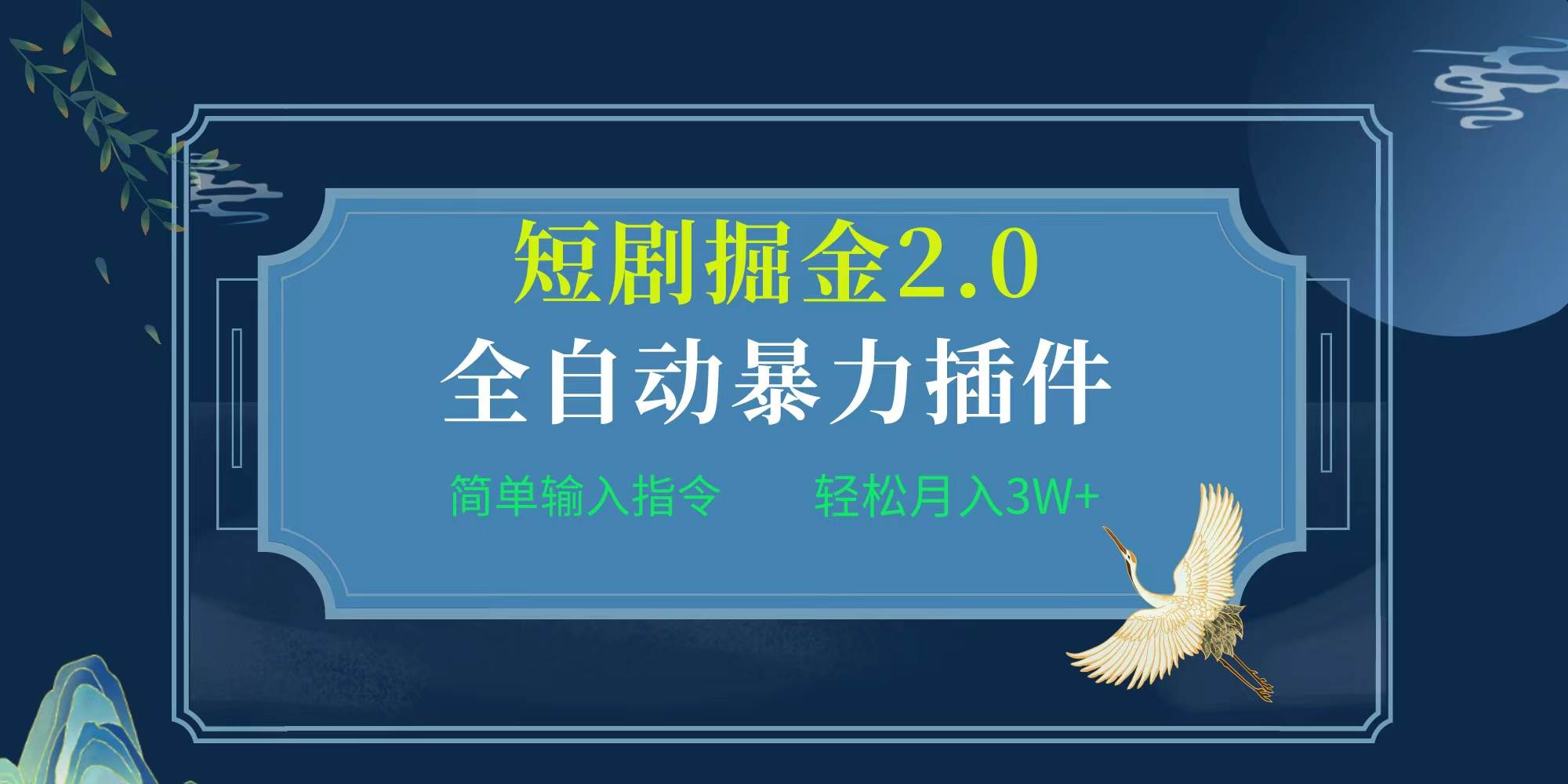 项目标题:全自动插件！短剧掘金2.0，简单输入指令，月入3W+69网创吧-网创项目资源站-副业项目-创业项目-搞钱项目69网创吧