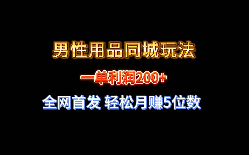 全网首发 一单利润200+ 男性用品同城玩法 轻松月赚5位数69网创吧-网创项目资源站-副业项目-创业项目-搞钱项目69网创吧