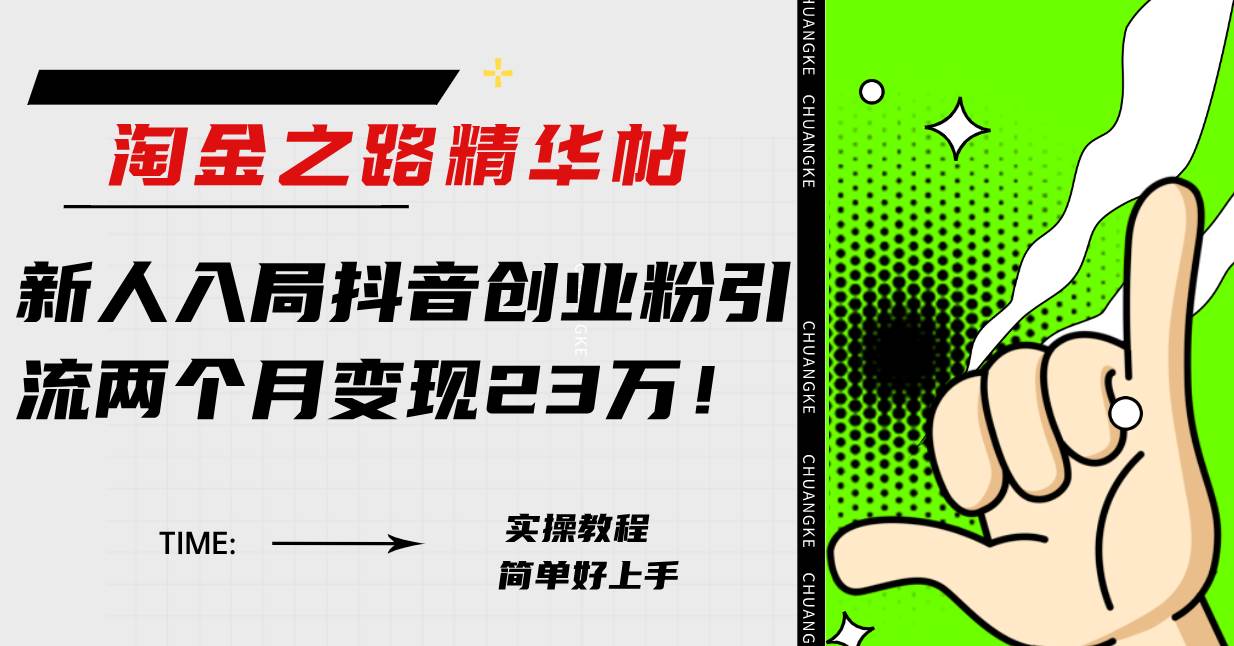 淘金之路精华帖新人入局抖音创业粉引流两个月变现23万！69网创吧-网创项目资源站-副业项目-创业项目-搞钱项目69网创吧