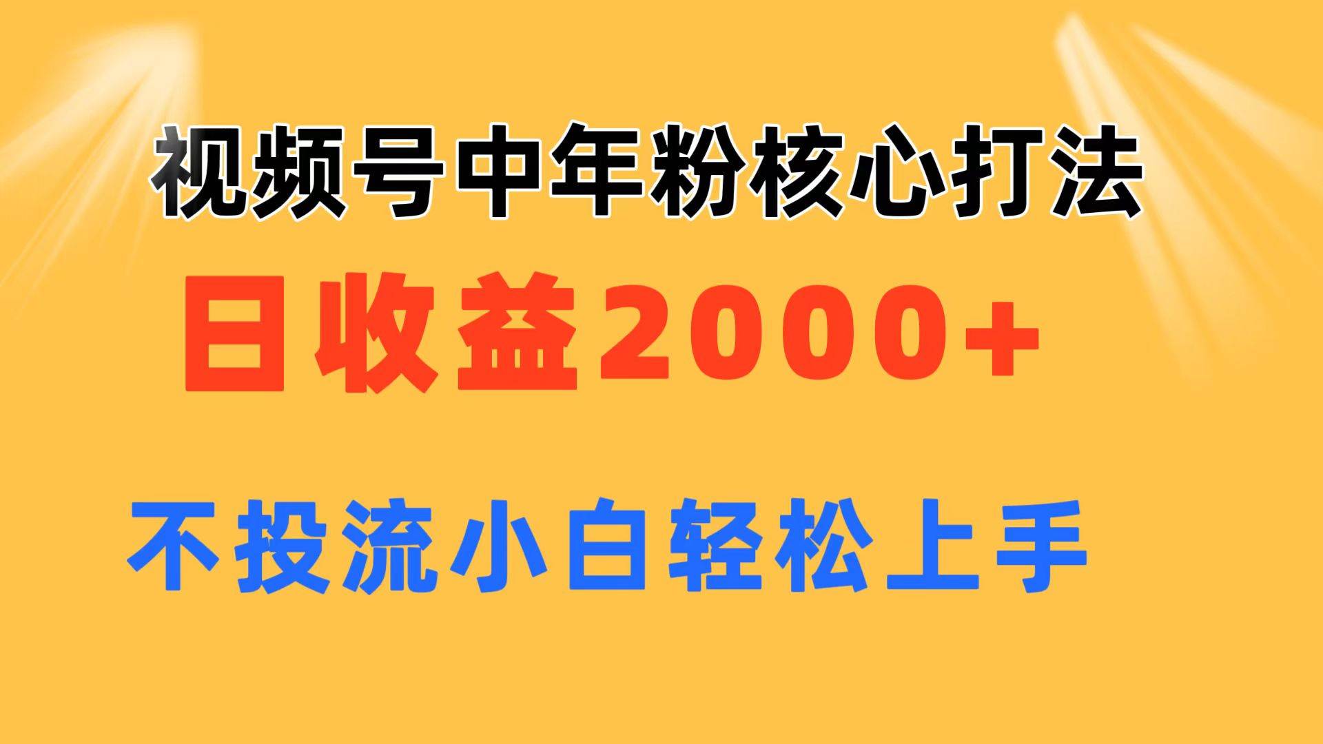 视频号中年粉核心玩法 日收益2000+ 不投流小白轻松上手69网创吧-网创项目资源站-副业项目-创业项目-搞钱项目69网创吧