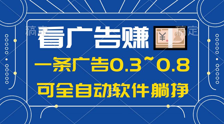 24年蓝海项目，可躺赚广告收益，一部手机轻松日入500+，数据实时可查69网创吧-网创项目资源站-副业项目-创业项目-搞钱项目69网创吧