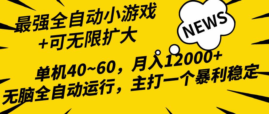 2024最新全网独家小游戏全自动，单机40~60,稳定躺赚，小白都能月入过万69网创吧-网创项目资源站-副业项目-创业项目-搞钱项目69网创吧