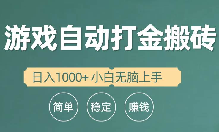 全自动游戏打金搬砖项目，日入1000+ 小白无脑上手69网创吧-网创项目资源站-副业项目-创业项目-搞钱项目69网创吧