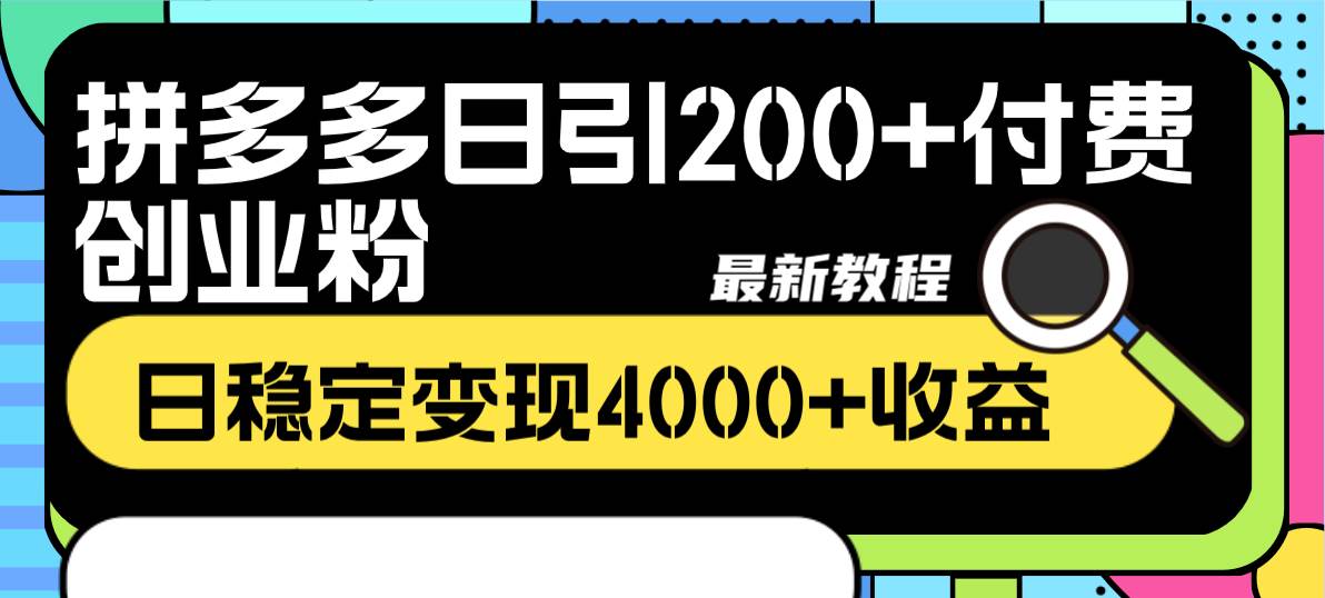 拼多多日引200+付费创业粉，日稳定变现4000+收益最新教程69网创吧-网创项目资源站-副业项目-创业项目-搞钱项目69网创吧
