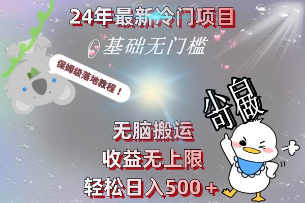 24年最新冷门项目，无脑搬运，收益无上限，轻松日入500＋，保姆级落地教程69网创吧-网创项目资源站-副业项目-创业项目-搞钱项目69网创吧