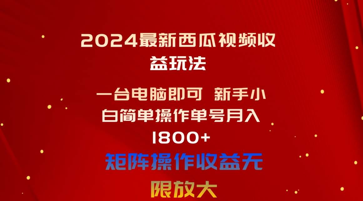 2024最新西瓜视频收益玩法，一台电脑即可 新手小白简单操作单号月入1800+69网创吧-网创项目资源站-副业项目-创业项目-搞钱项目69网创吧
