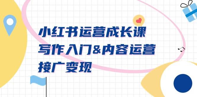 小红书运营成长课，写作入门内容运营接广变现【文档课】69网创吧-网创项目资源站-副业项目-创业项目-搞钱项目69网创吧