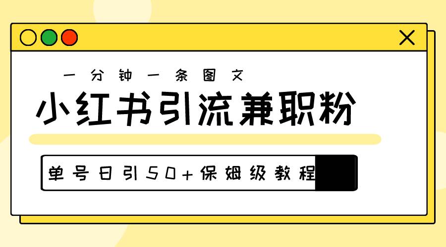 爆粉秘籍！30s一个作品，小红书图文引流高质量兼职粉，单号日引50+69网创吧-网创项目资源站-副业项目-创业项目-搞钱项目69网创吧