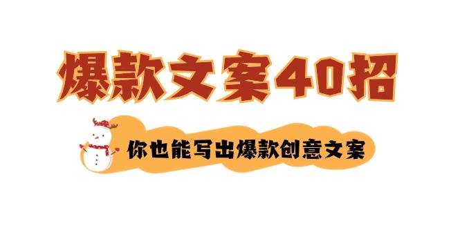 如何写爆款文案-40招，你也能写出爆款创意文案69网创吧-网创项目资源站-副业项目-创业项目-搞钱项目69网创吧