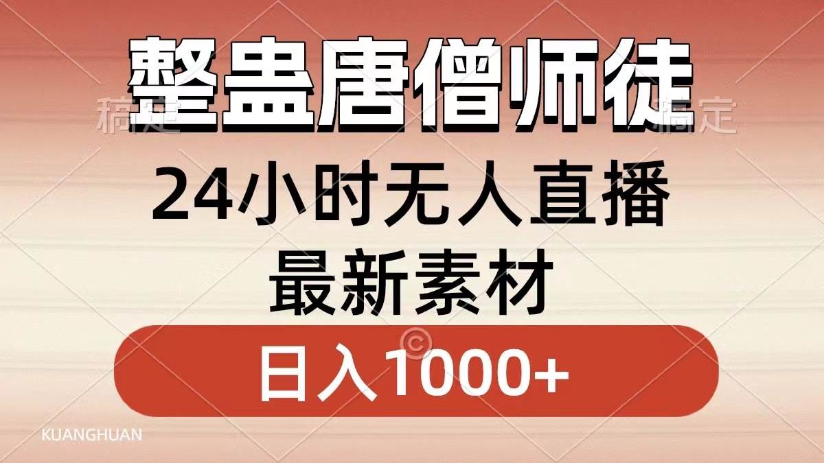 整蛊唐僧师徒四人，无人直播最新素材，小白也能一学就会，轻松日入1000+69网创吧-网创项目资源站-副业项目-创业项目-搞钱项目69网创吧