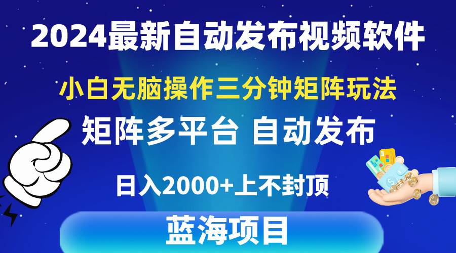 2024最新视频矩阵玩法，小白无脑操作，轻松操作，3分钟一个视频，日入2k+69网创吧-网创项目资源站-副业项目-创业项目-搞钱项目69网创吧