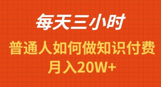 每天操作三小时，如何做识付费项目月入20W+69网创吧-网创项目资源站-副业项目-创业项目-搞钱项目69网创吧
