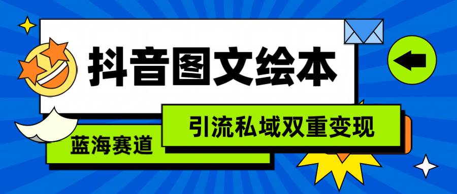 抖音图文绘本，简单搬运复制，引流私域双重变现（教程+资源）69网创吧-网创项目资源站-副业项目-创业项目-搞钱项目69网创吧