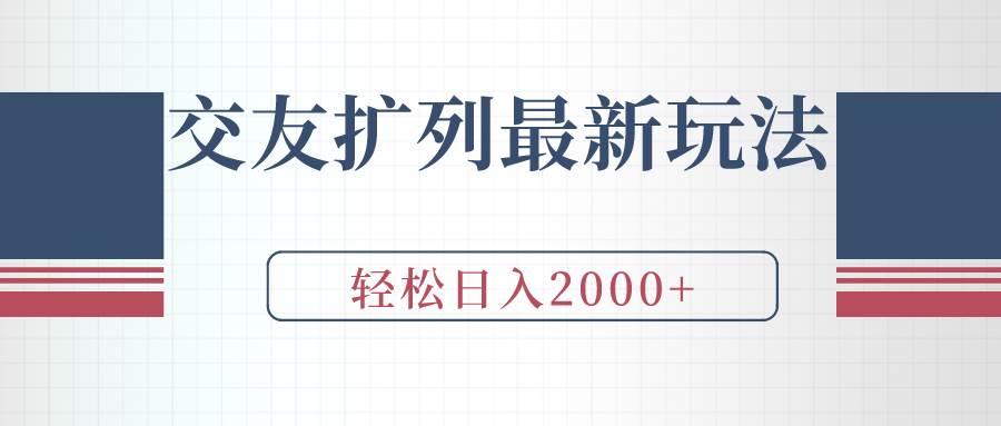 交友扩列最新玩法，加爆微信，轻松日入2000+69网创吧-网创项目资源站-副业项目-创业项目-搞钱项目69网创吧