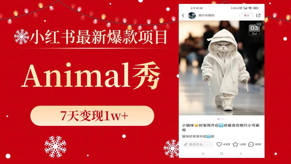 小红书最新爆款项目，Animal秀，7天变现1w+69网创吧-网创项目资源站-副业项目-创业项目-搞钱项目69网创吧
