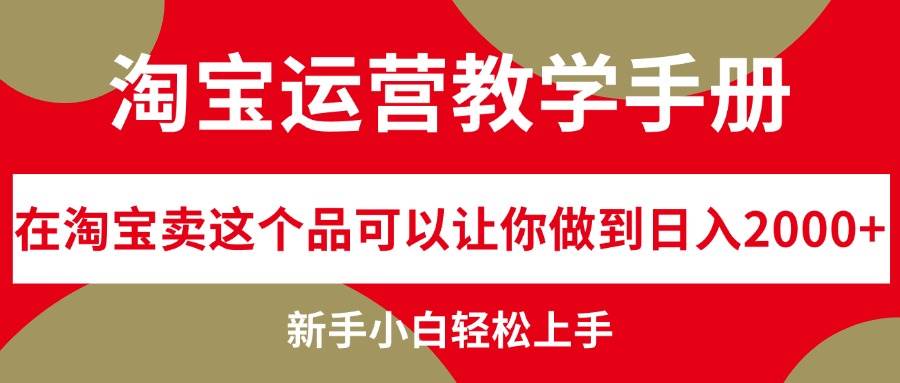 淘宝运营教学手册，在淘宝卖这个品可以让你做到日入2000+，新手小白轻…69网创吧-网创项目资源站-副业项目-创业项目-搞钱项目69网创吧