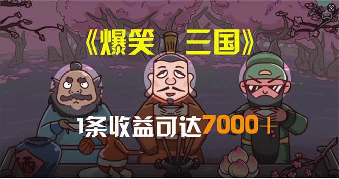 爆笑三国，条条爆款，5分钟1条原创视频，一条收益7000＋，一键分发多平…69网创吧-网创项目资源站-副业项目-创业项目-搞钱项目69网创吧