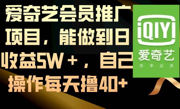 爱奇艺会员推广项目，能做到日收益5W＋，自己操作每天撸40+69网创吧-网创项目资源站-副业项目-创业项目-搞钱项目69网创吧