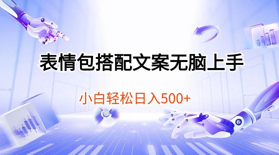 表情包搭配文案无脑上手，小白轻松日入50069网创吧-网创项目资源站-副业项目-创业项目-搞钱项目69网创吧