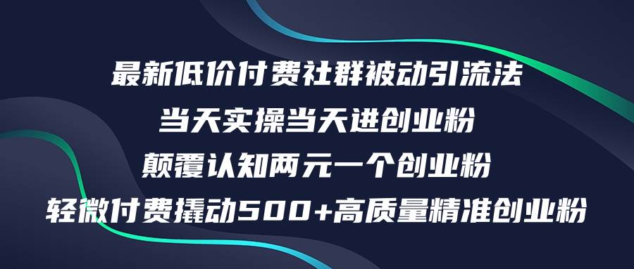 最新低价付费社群日引500+高质量精准创业粉，当天实操当天进创业粉，日…69网创吧-网创项目资源站-副业项目-创业项目-搞钱项目69网创吧