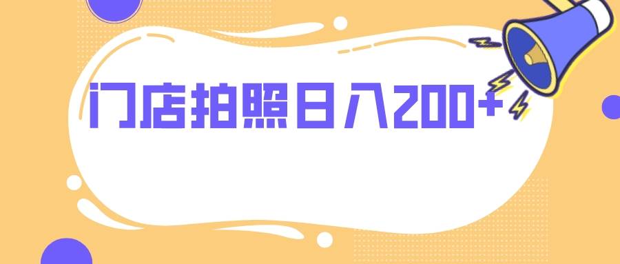门店拍照 无任何门槛 日入200+69网创吧-网创项目资源站-副业项目-创业项目-搞钱项目69网创吧
