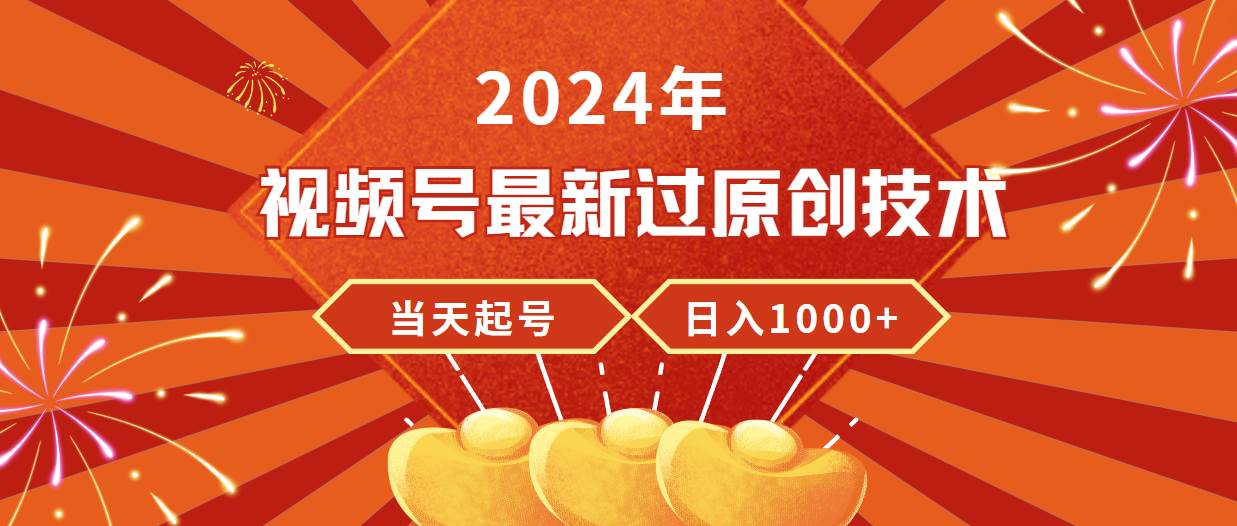 2024年视频号最新过原创技术，当天起号，收入稳定，日入1000+69网创吧-网创项目资源站-副业项目-创业项目-搞钱项目69网创吧