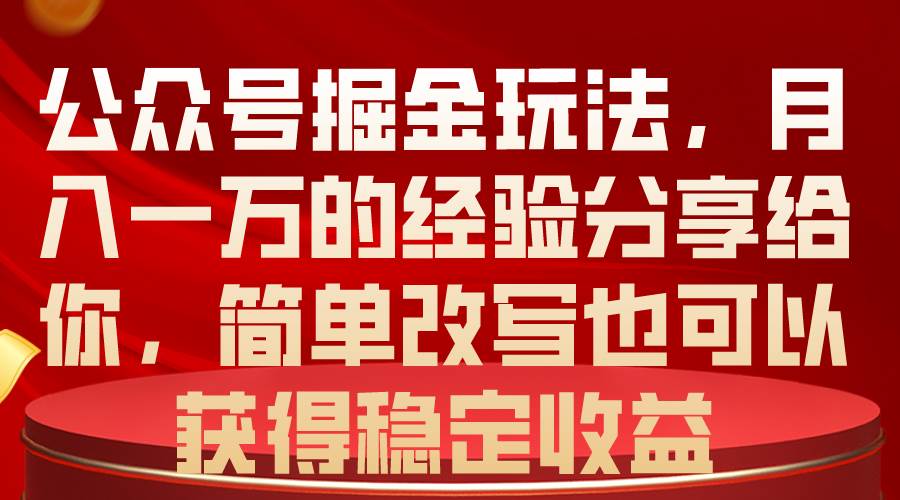 公众号掘金玩法，月入一万的经验分享给你，简单改写也可以获得稳定收益69网创吧-网创项目资源站-副业项目-创业项目-搞钱项目69网创吧