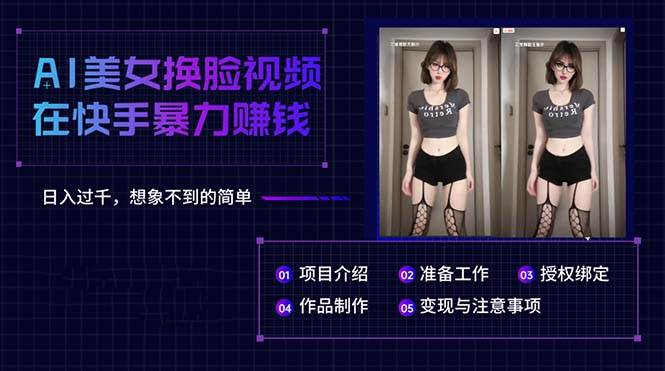 AI美女换脸视频在快手暴力赚钱，日入过千，想象不到的简单69网创吧-网创项目资源站-副业项目-创业项目-搞钱项目69网创吧